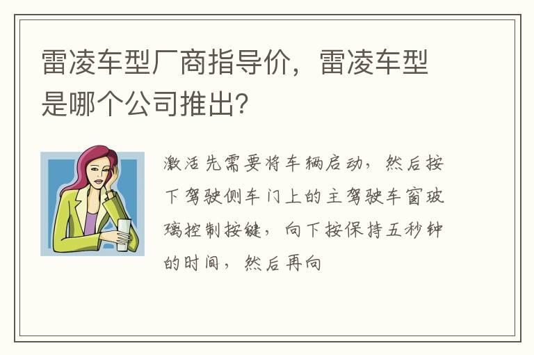 雷凌车型厂商指导价，雷凌车型是哪个公司推出？