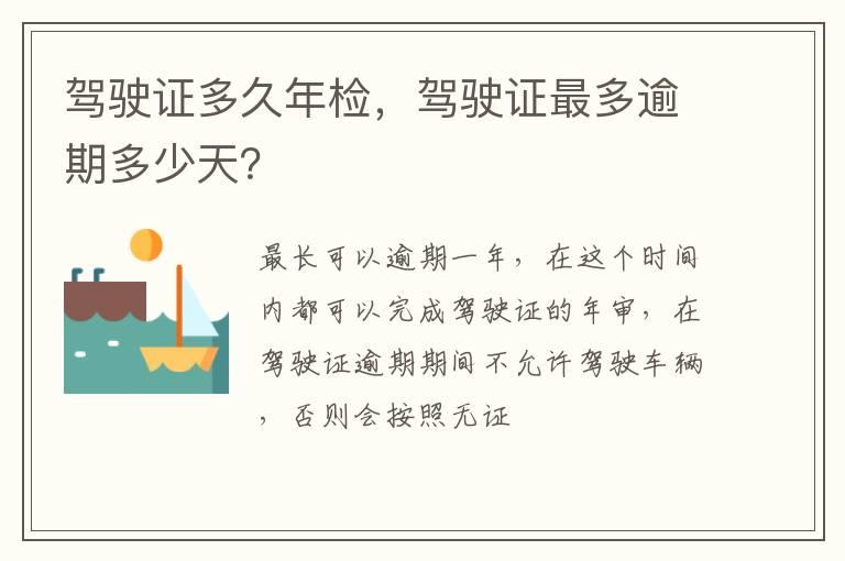 驾驶证多久年检，驾驶证最多逾期多少天？