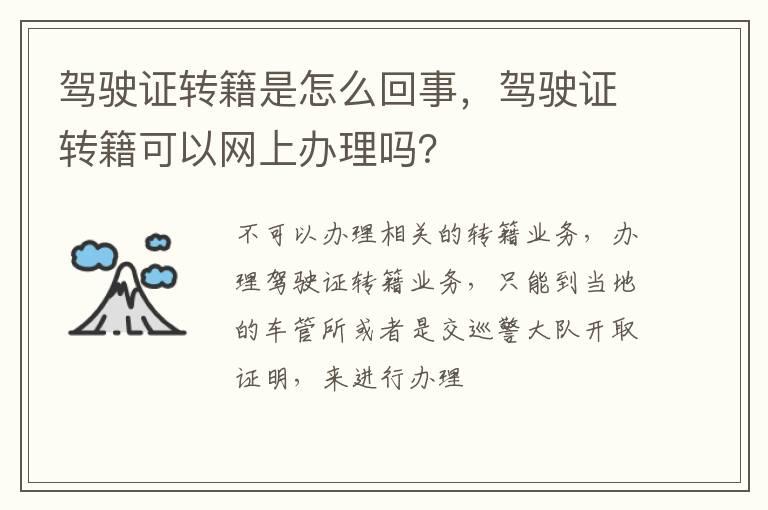 驾驶证转籍是怎么回事，驾驶证转籍可以网上办理吗？