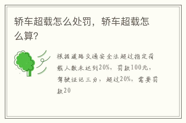 轿车超载怎么处罚，轿车超载怎么算？