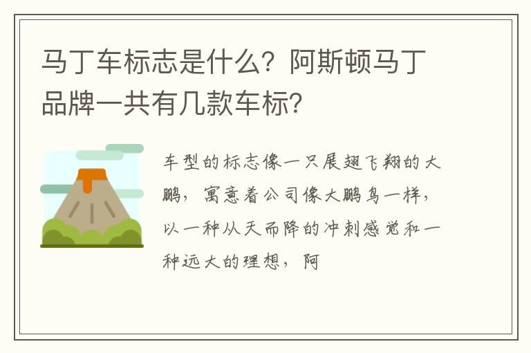 马丁车标志是什么？阿斯顿马丁品牌一共有几款车标？
