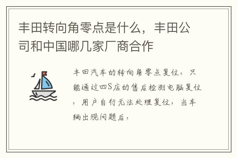 丰田转向角零点是什么，丰田公司和中国哪几家厂商合作