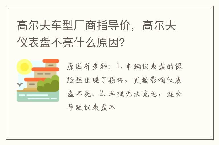 高尔夫车型厂商指导价，高尔夫仪表盘不亮什么原因？