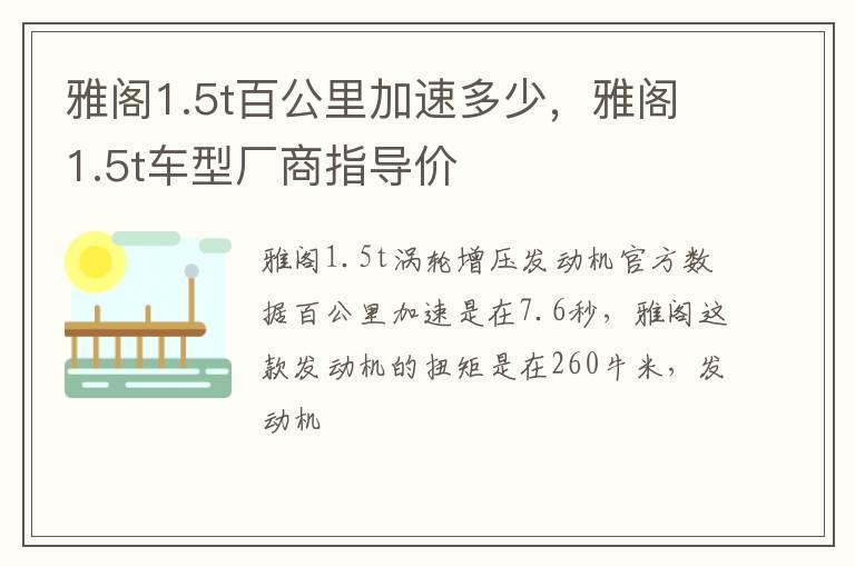 雅阁1.5t百公里加速多少，雅阁1.5t车型厂商指导价