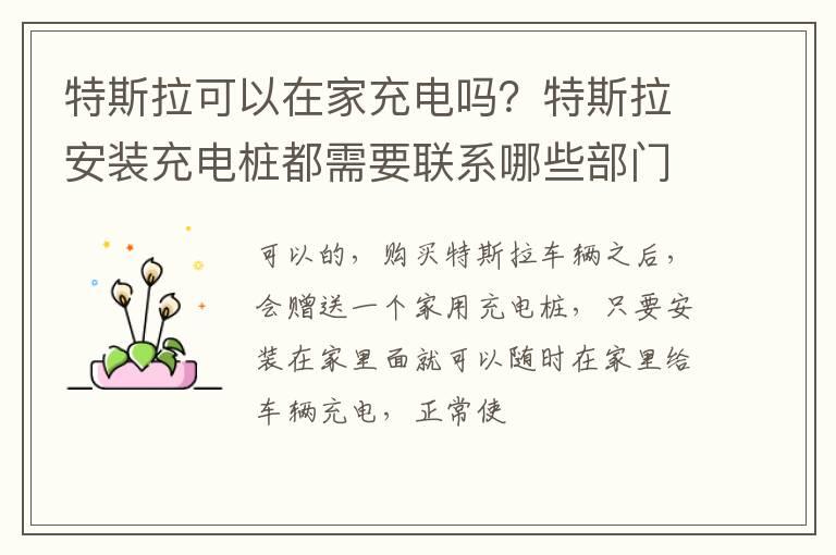 特斯拉可以在家充电吗？特斯拉安装充电桩都需要联系哪些部门？