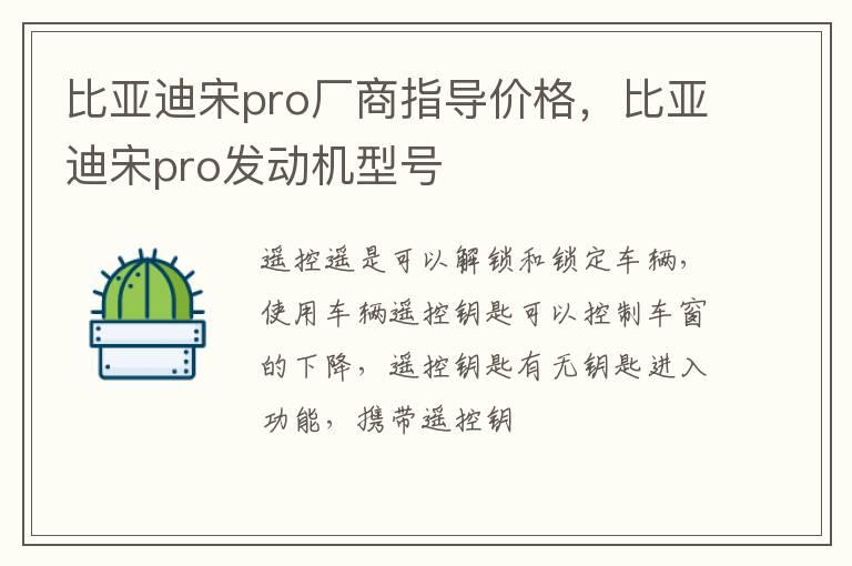 比亚迪宋pro厂商指导价格，比亚迪宋pro发动机型号