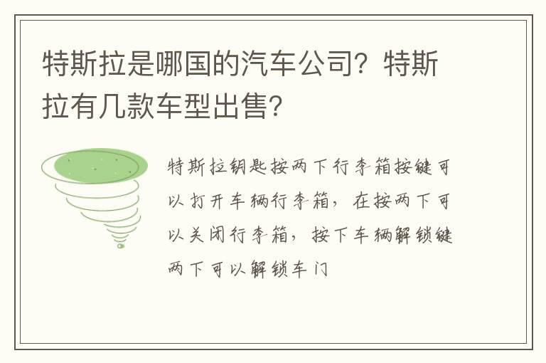 特斯拉是哪国的汽车公司？特斯拉有几款车型出售？