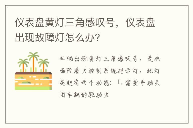 仪表盘黄灯三角感叹号，仪表盘出现故障灯怎么办？