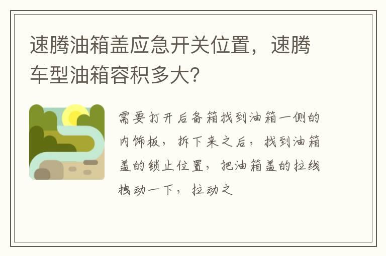 速腾油箱盖应急开关位置，速腾车型油箱容积多大？