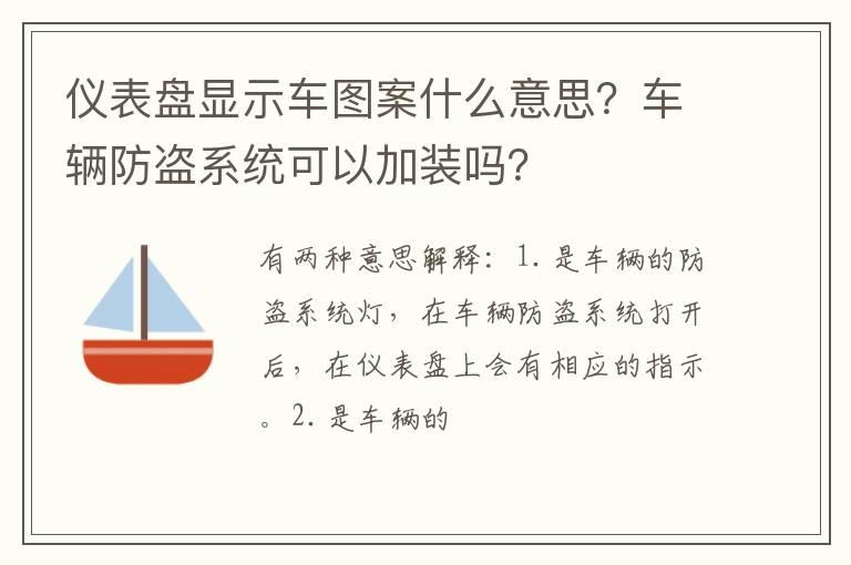 仪表盘显示车图案什么意思？车辆防盗系统可以加装吗？