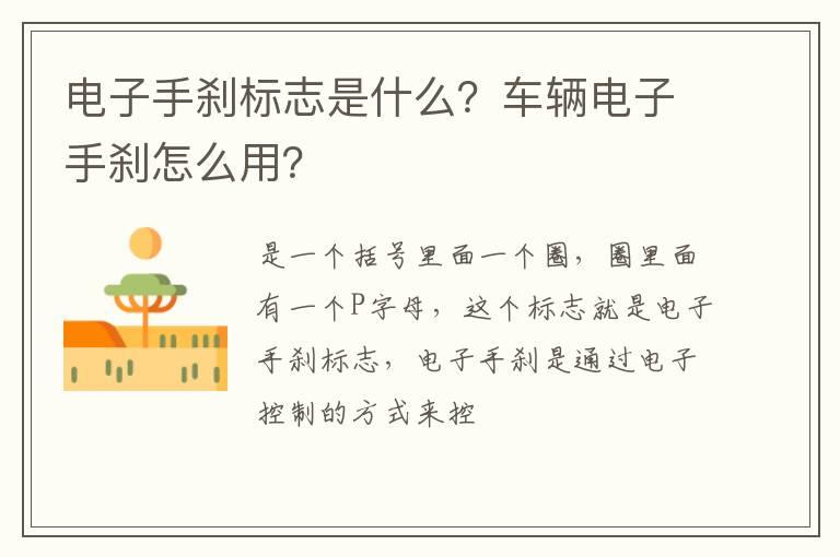 电子手刹标志是什么？车辆电子手刹怎么用？