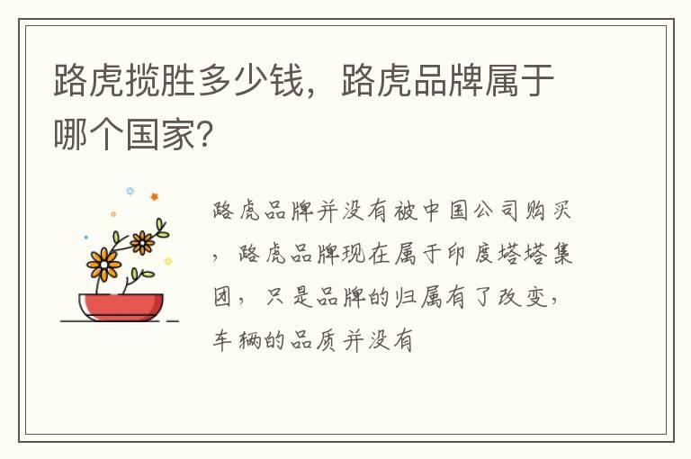 路虎揽胜多少钱，路虎品牌属于哪个国家？
