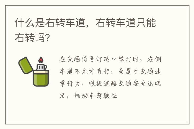 什么是右转车道，右转车道只能右转吗？
