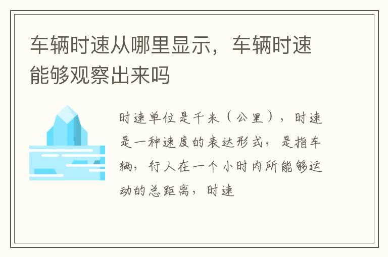 车辆时速从哪里显示，车辆时速能够观察出来吗