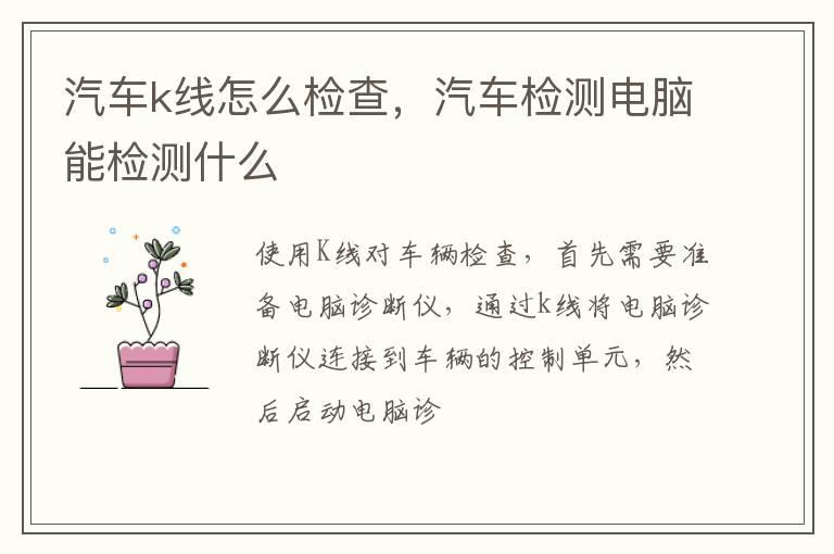 汽车k线怎么检查，汽车检测电脑能检测什么