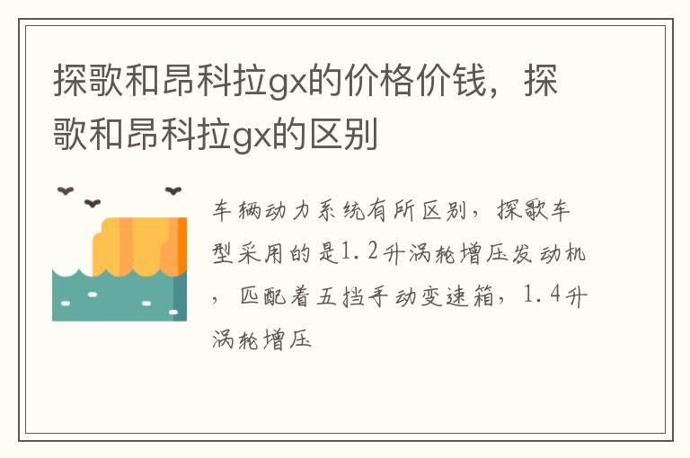 探歌和昂科拉gx的价格价钱，探歌和昂科拉gx的区别