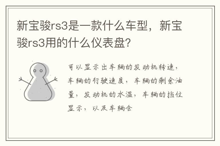 新宝骏rs3是一款什么车型，新宝骏rs3用的什么仪表盘？