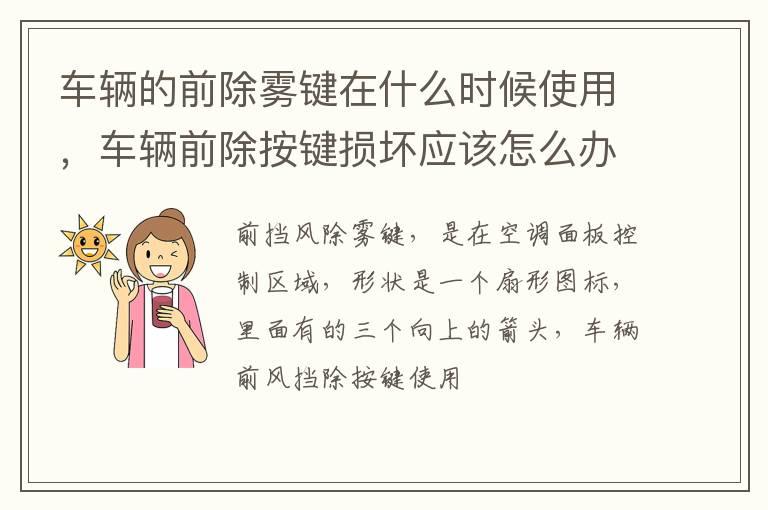 车辆的前除雾键在什么时候使用，车辆前除按键损坏应该怎么办？