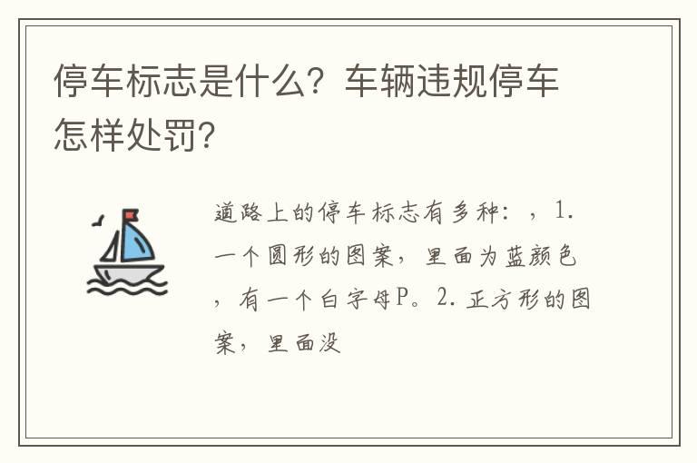 停车标志是什么？车辆违规停车怎样处罚？