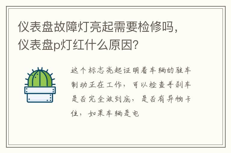仪表盘故障灯亮起需要检修吗，仪表盘p灯红什么原因？