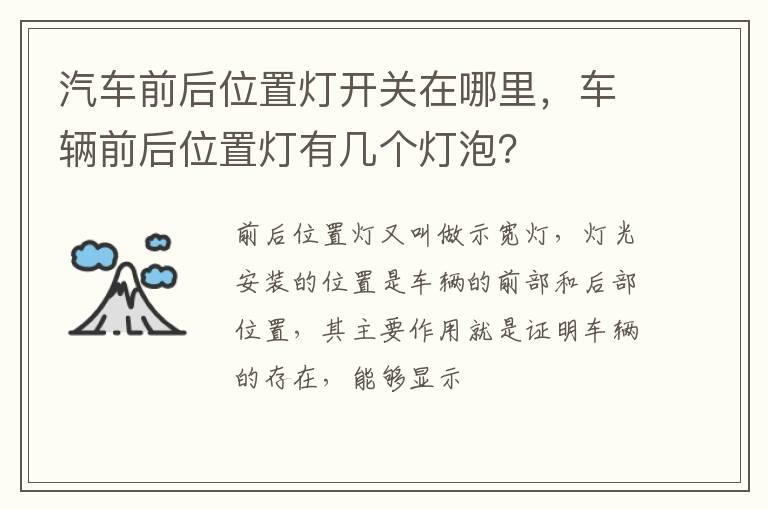 汽车前后位置灯开关在哪里，车辆前后位置灯有几个灯泡？