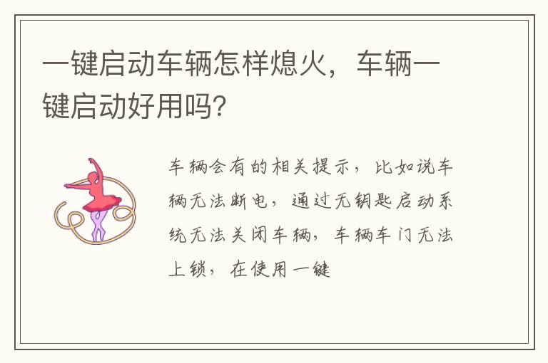 一键启动车辆怎样熄火，车辆一键启动好用吗？
