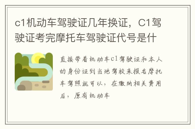 c1机动车驾驶证几年换证，C1驾驶证考完摩托车驾驶证代号是什么