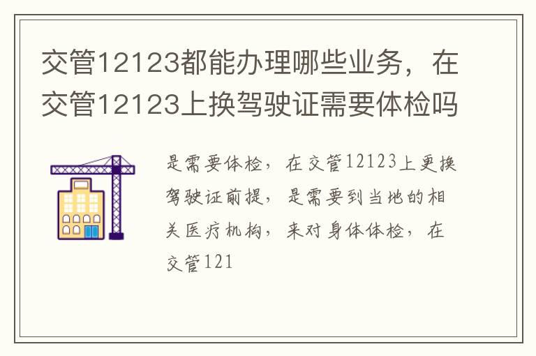 交管12123都能办理哪些业务，在交管12123上换驾驶证需要体检吗