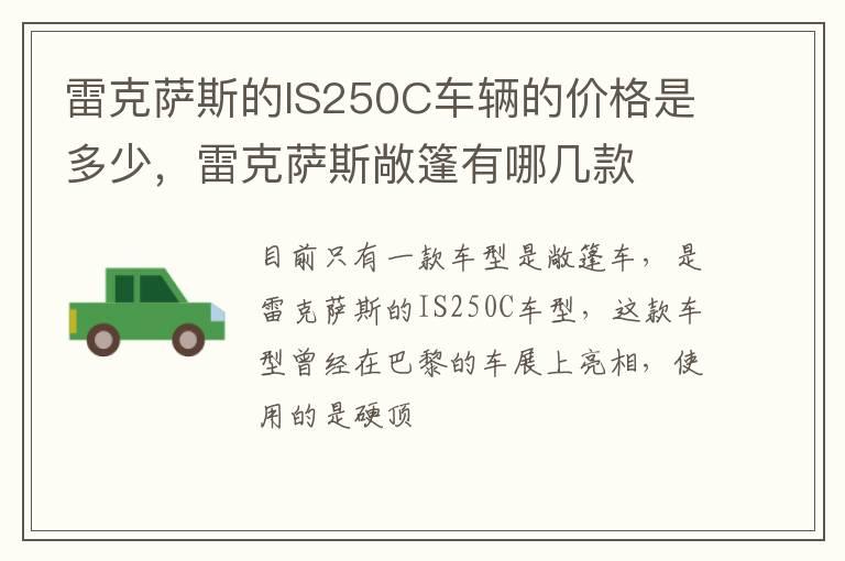 雷克萨斯的IS250C车辆的价格是多少，雷克萨斯敞篷有哪几款