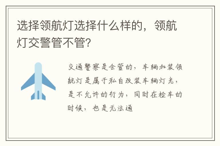 选择领航灯选择什么样的，领航灯交警管不管？