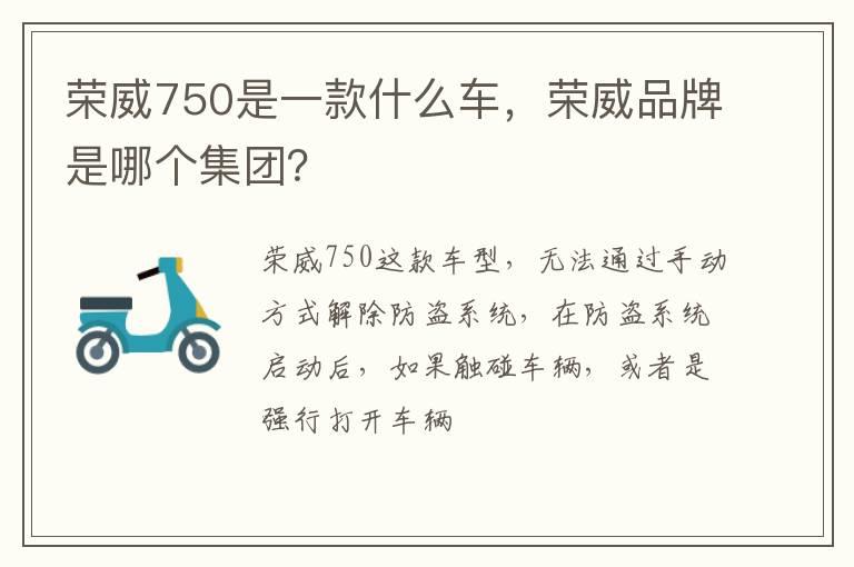 荣威750是一款什么车，荣威品牌是哪个集团？