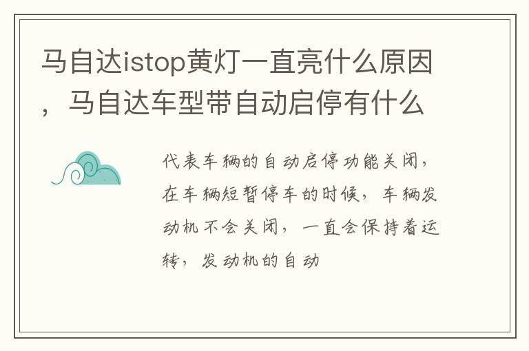 马自达istop黄灯一直亮什么原因，马自达车型带自动启停有什么好处