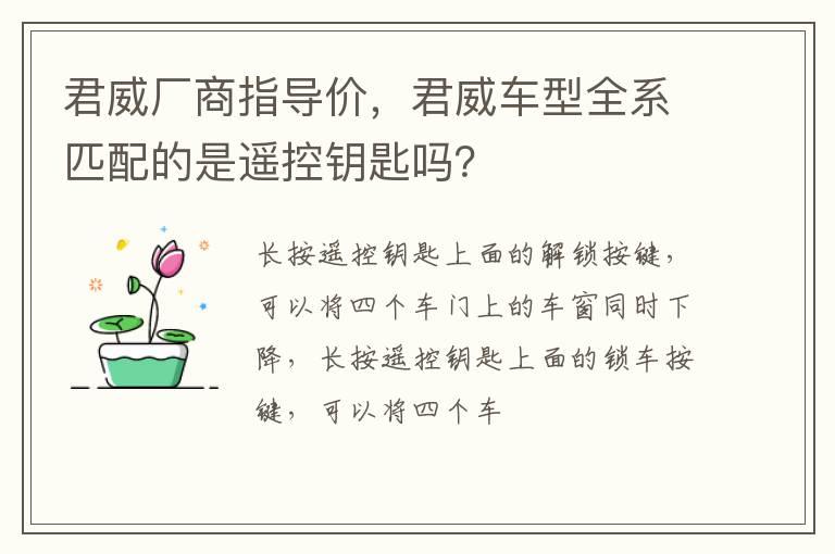 君威厂商指导价，君威车型全系匹配的是遥控钥匙吗？