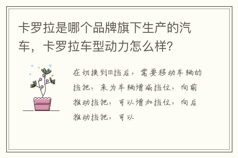卡罗拉是哪个品牌旗下生产的汽车，卡罗拉车型动力怎么样？