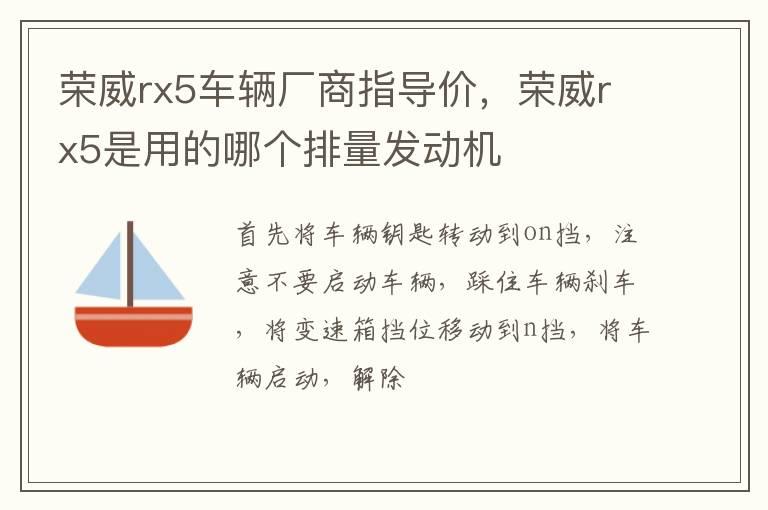 荣威rx5车辆厂商指导价，荣威rx5是用的哪个排量发动机