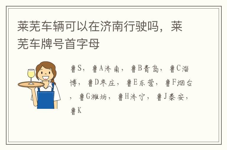 莱芜车辆可以在济南行驶吗，莱芜车牌号首字母