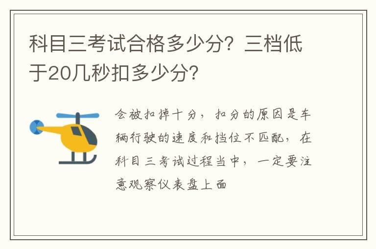 科目三考试合格多少分？三档低于20几秒扣多少分？