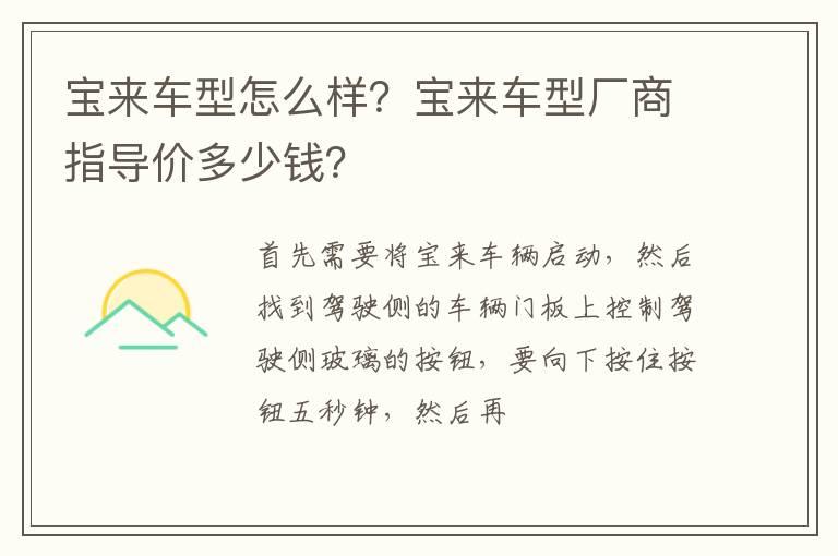 宝来车型怎么样？宝来车型厂商指导价多少钱？