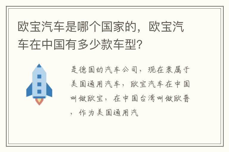 欧宝汽车是哪个国家的，欧宝汽车在中国有多少款车型？