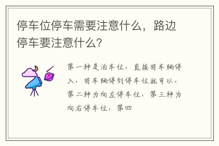 停车位停车需要注意什么，路边停车要注意什么？