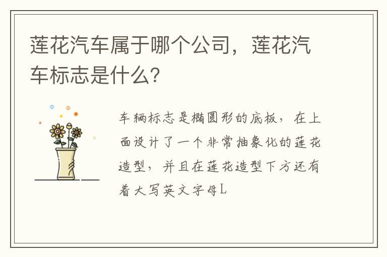莲花汽车属于哪个公司，莲花汽车标志是什么？
