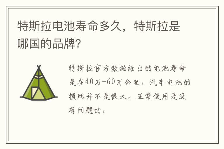 特斯拉电池寿命多久，特斯拉是哪国的品牌？