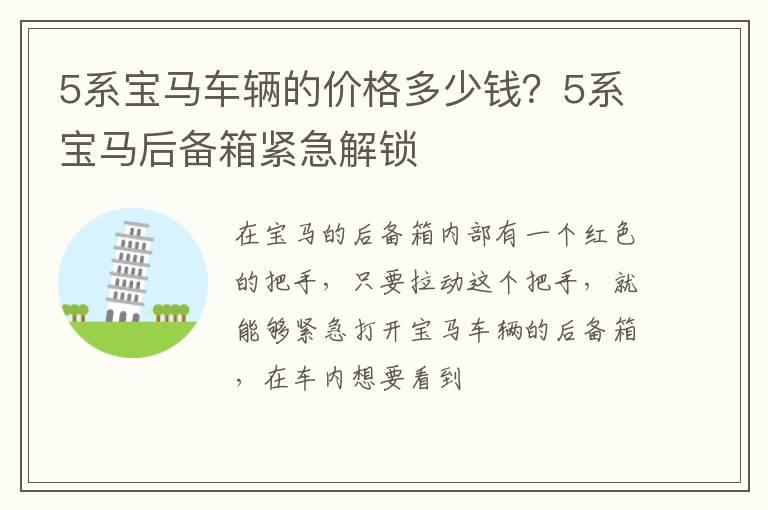 5系宝马车辆的价格多少钱？5系宝马后备箱紧急解锁