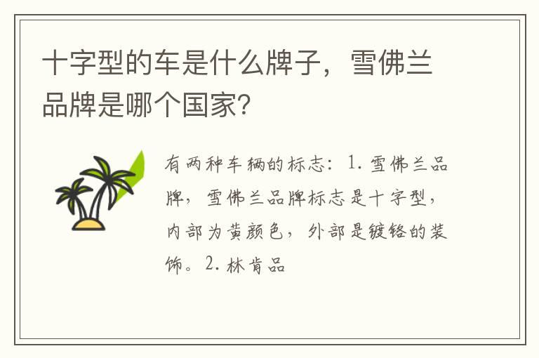 十字型的车是什么牌子，雪佛兰品牌是哪个国家？