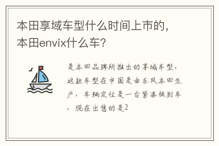 本田享域车型什么时间上市的，本田envix什么车？