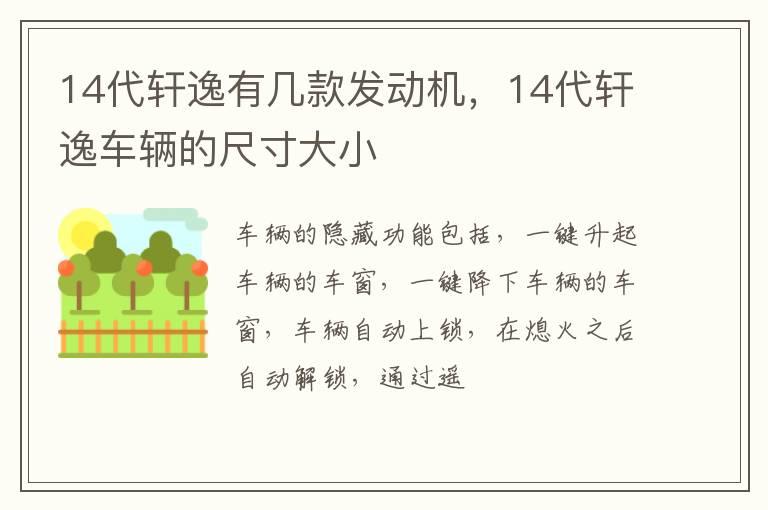 14代轩逸有几款发动机，14代轩逸车辆的尺寸大小