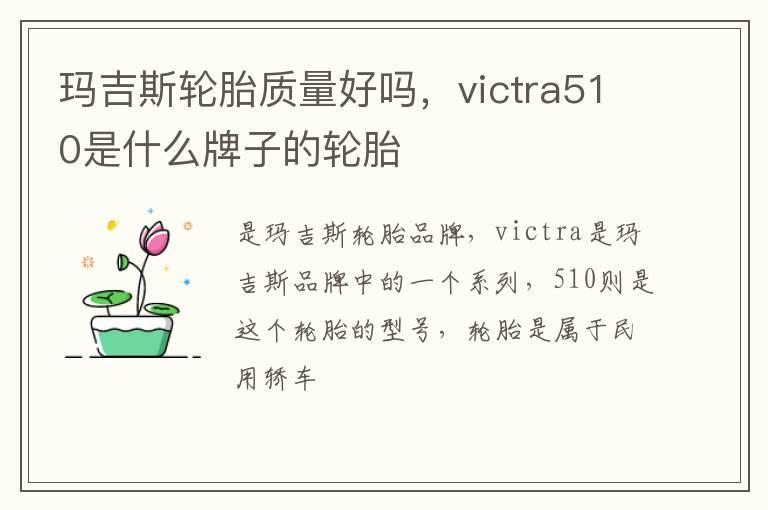 玛吉斯轮胎质量好吗，victra510是什么牌子的轮胎