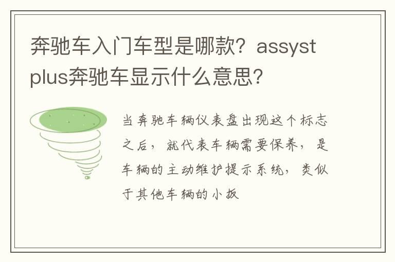 奔驰车入门车型是哪款？assystplus奔驰车显示什么意思？