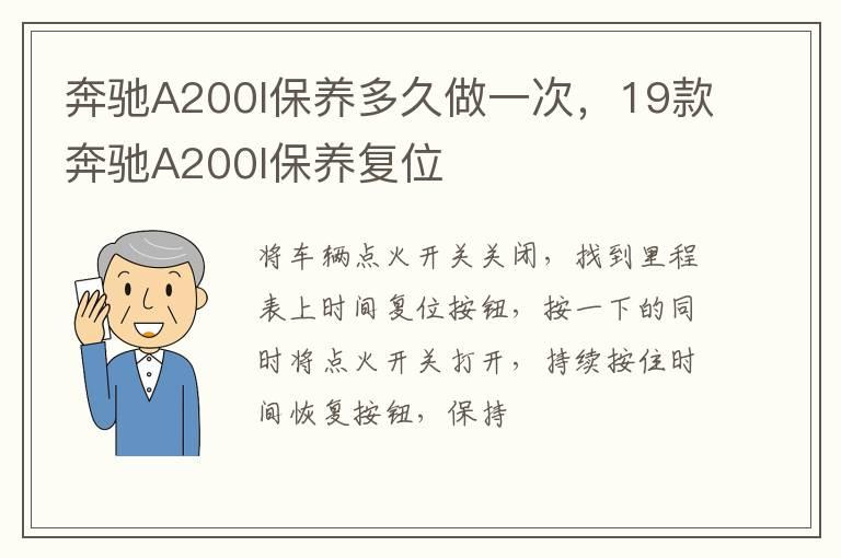 奔驰A200l保养多久做一次，19款奔驰A200l保养复位