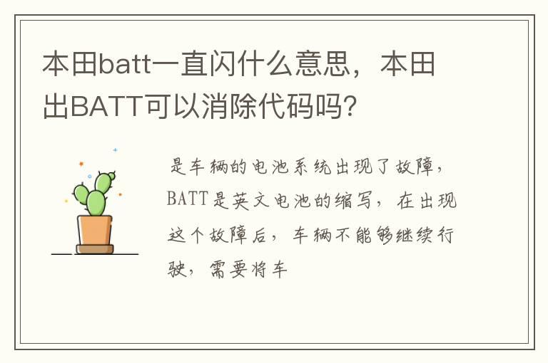 本田batt一直闪什么意思，本田出BATT可以消除代码吗？